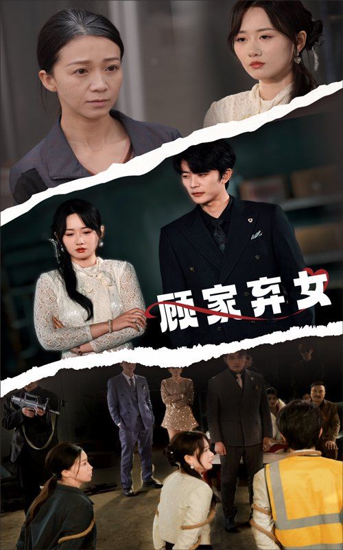 《顾家弃女》海报
