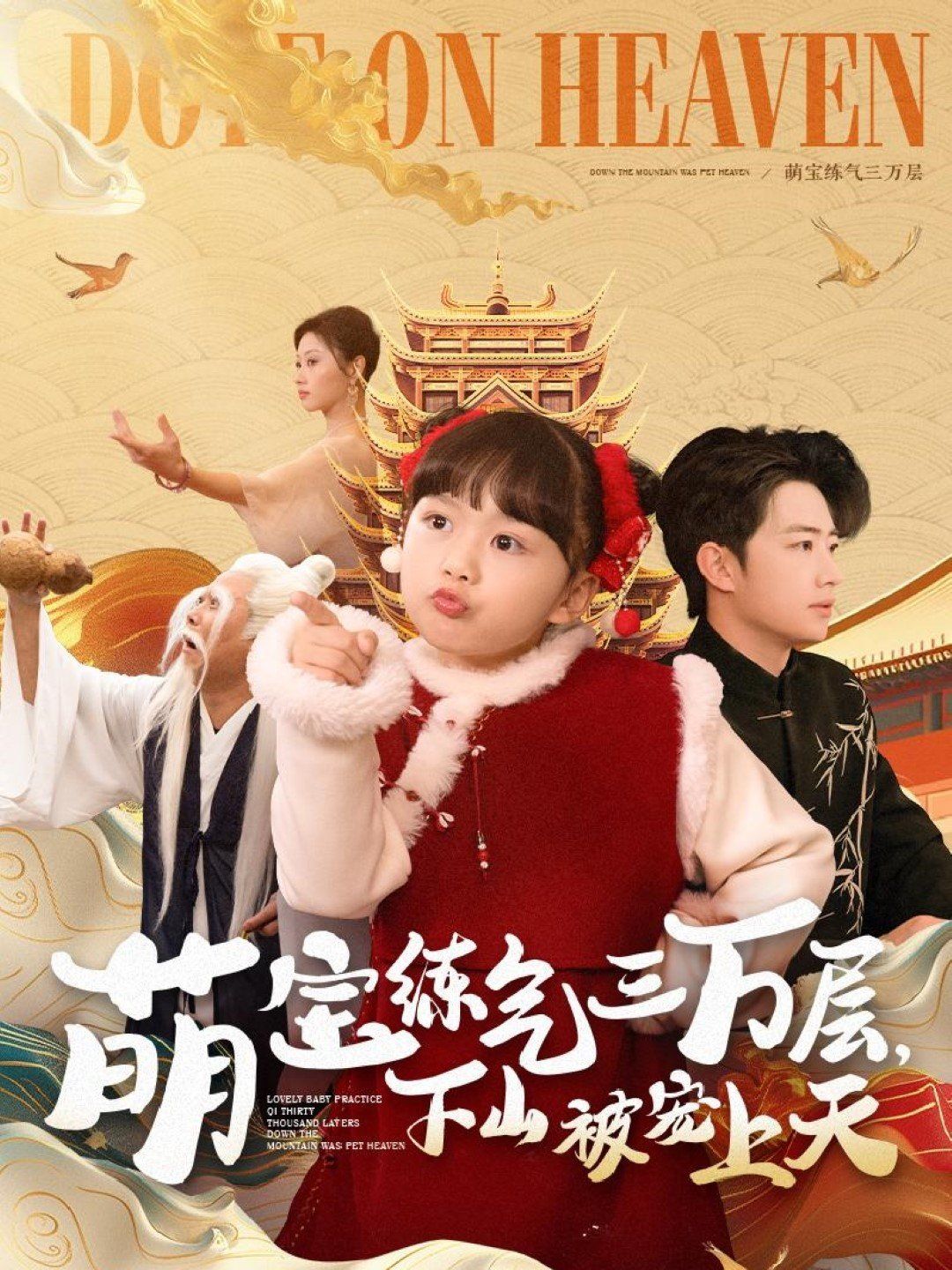 《萌宝练气三万层下山被宠上天》海报