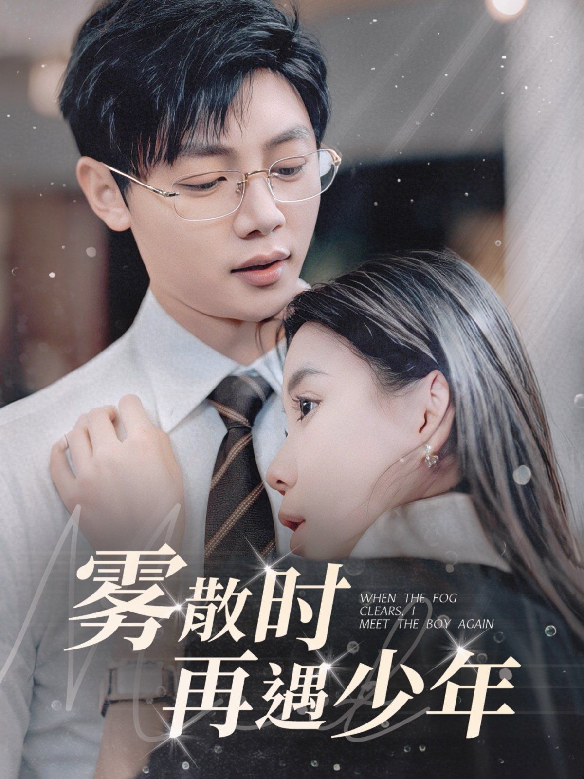 《雾散时再遇少年》海报