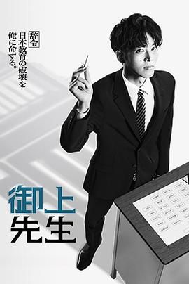 《御上老师》海报