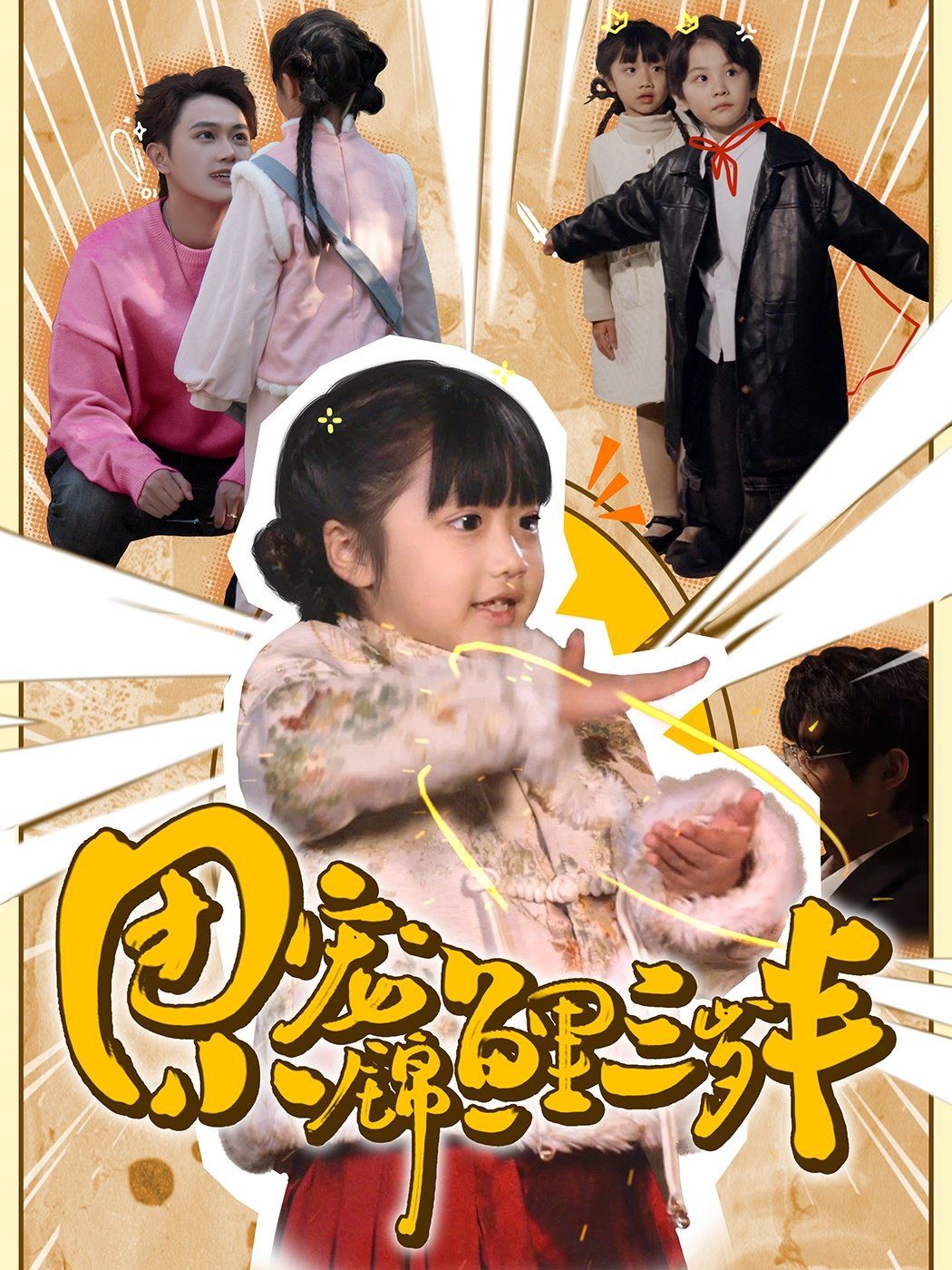 《团宠小锦鲤三岁半》海报