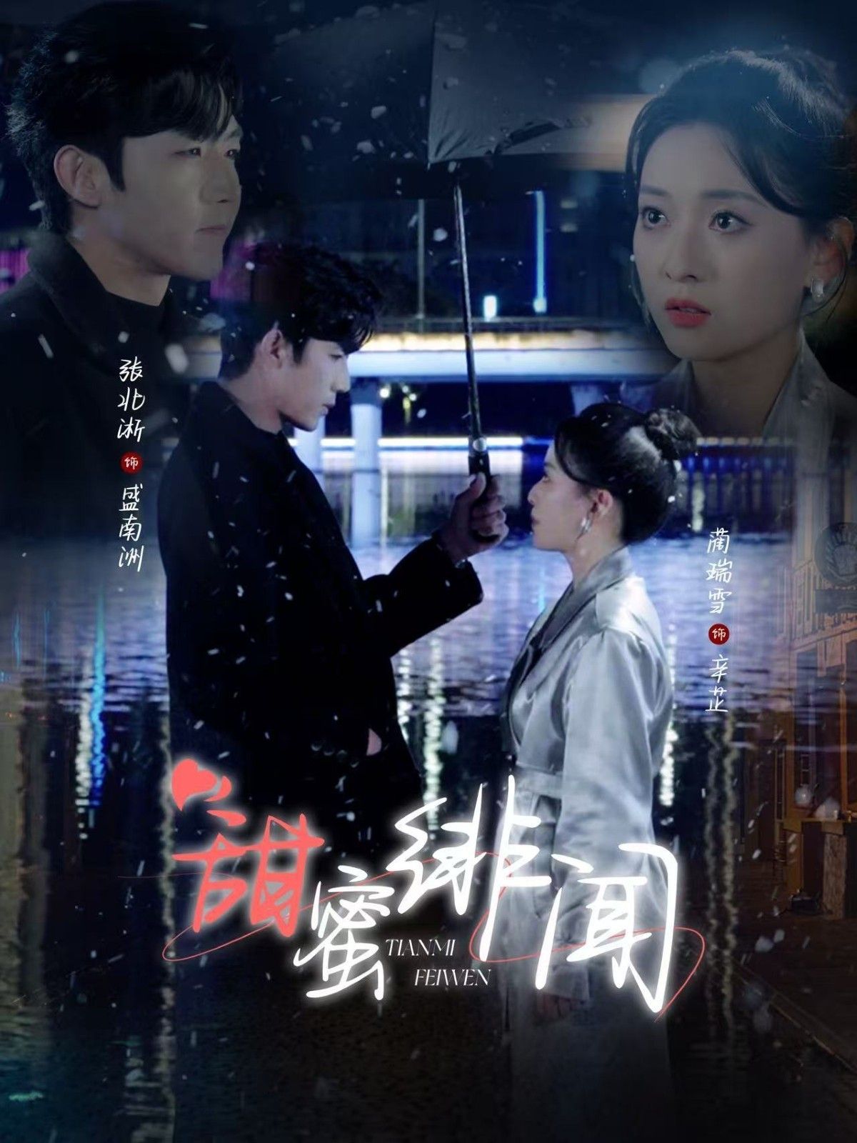 《甜蜜绯闻》海报