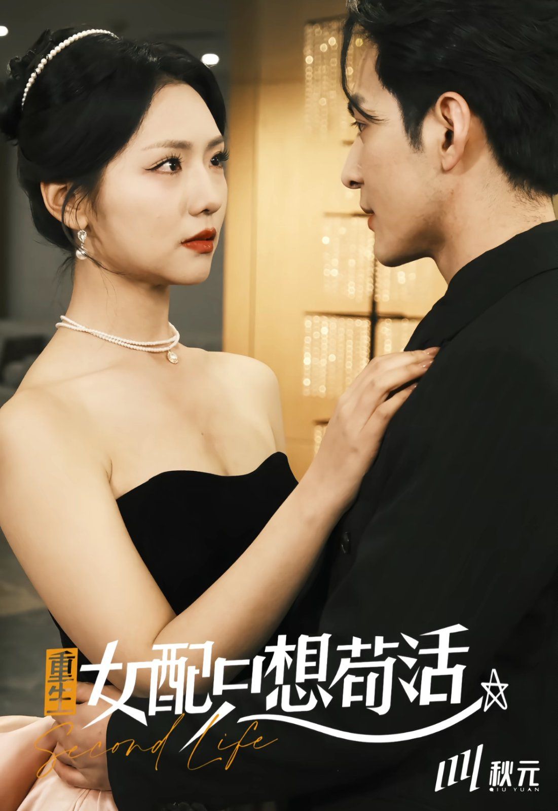 《穿书归来后高攀不起（重生女配只想苟活）（重生女配只想活命）》海报