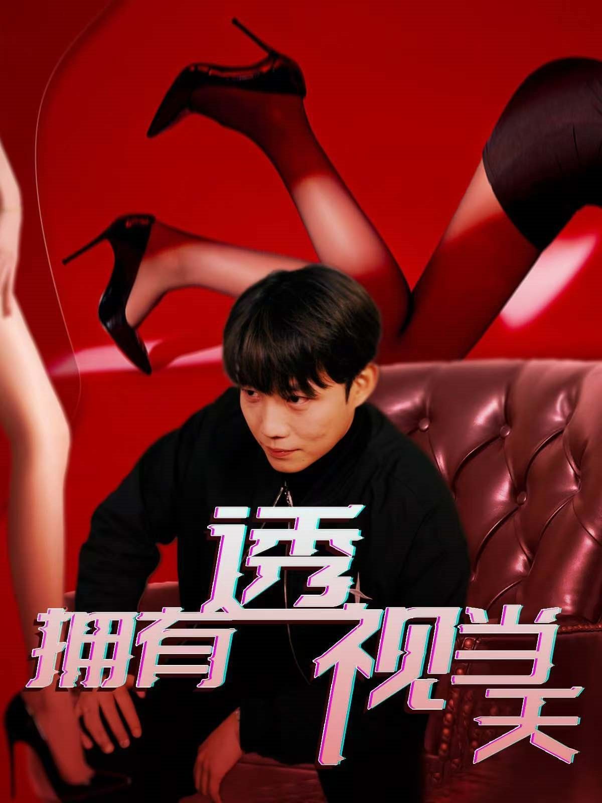《拥有透视当天》海报