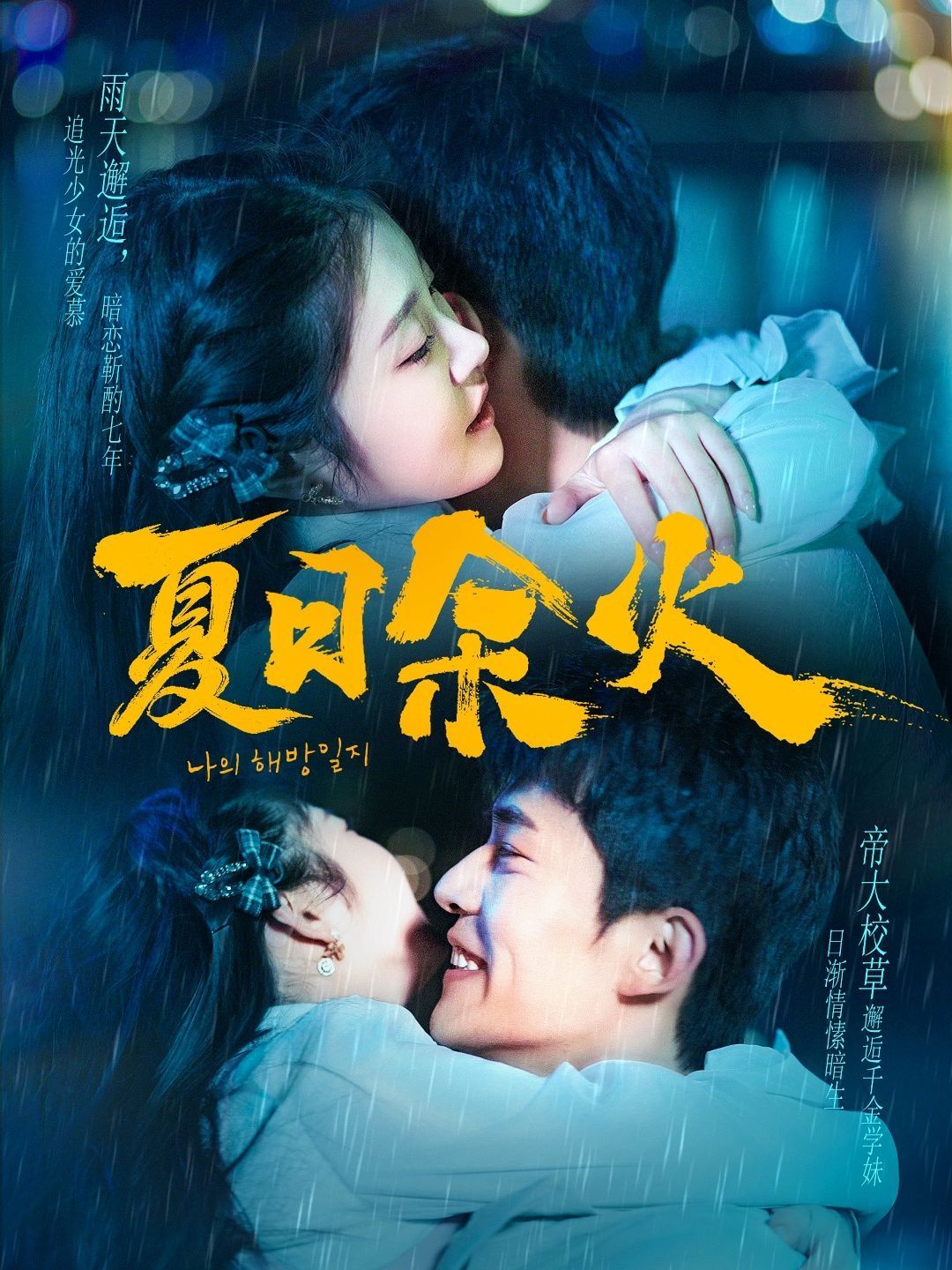 《夏日余火（啵，亲一下）》海报