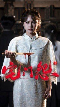 《宅门怨》海报