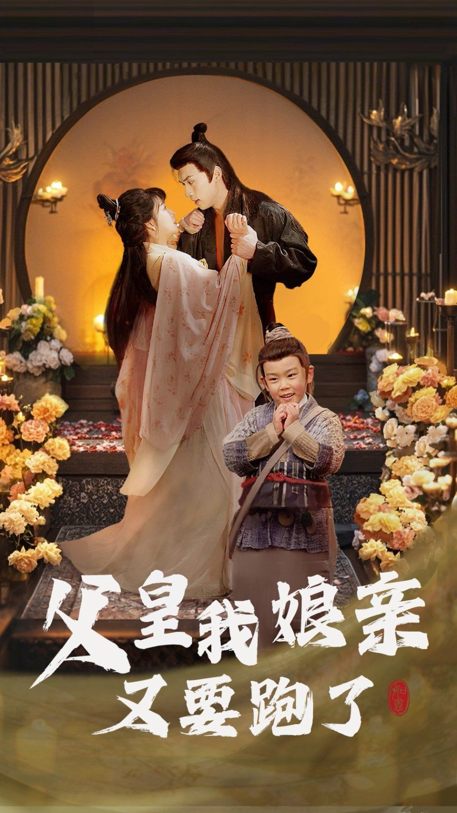 《父皇我娘亲又要跑了》海报