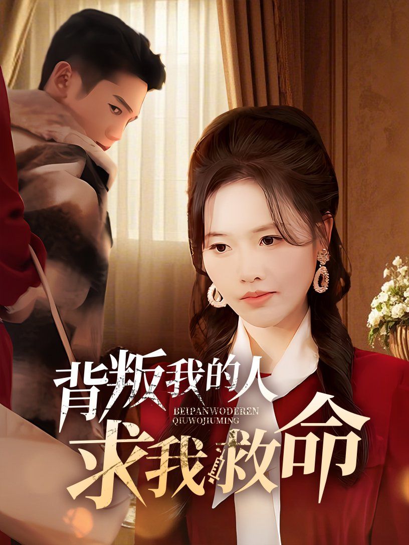 《背叛我的人求我救命》海报