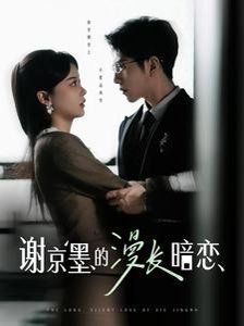 《谢京墨的漫长暗恋》海报