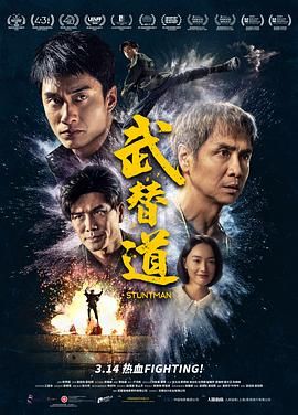 《武替道》海报