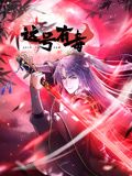 《这号有毒 动态漫画》海报
