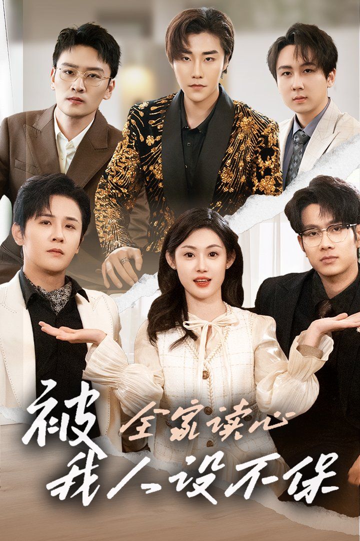 《被全家读心，我人设不保》海报