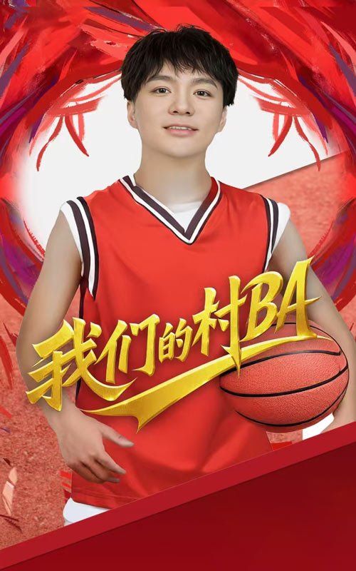《我们的村BA》海报