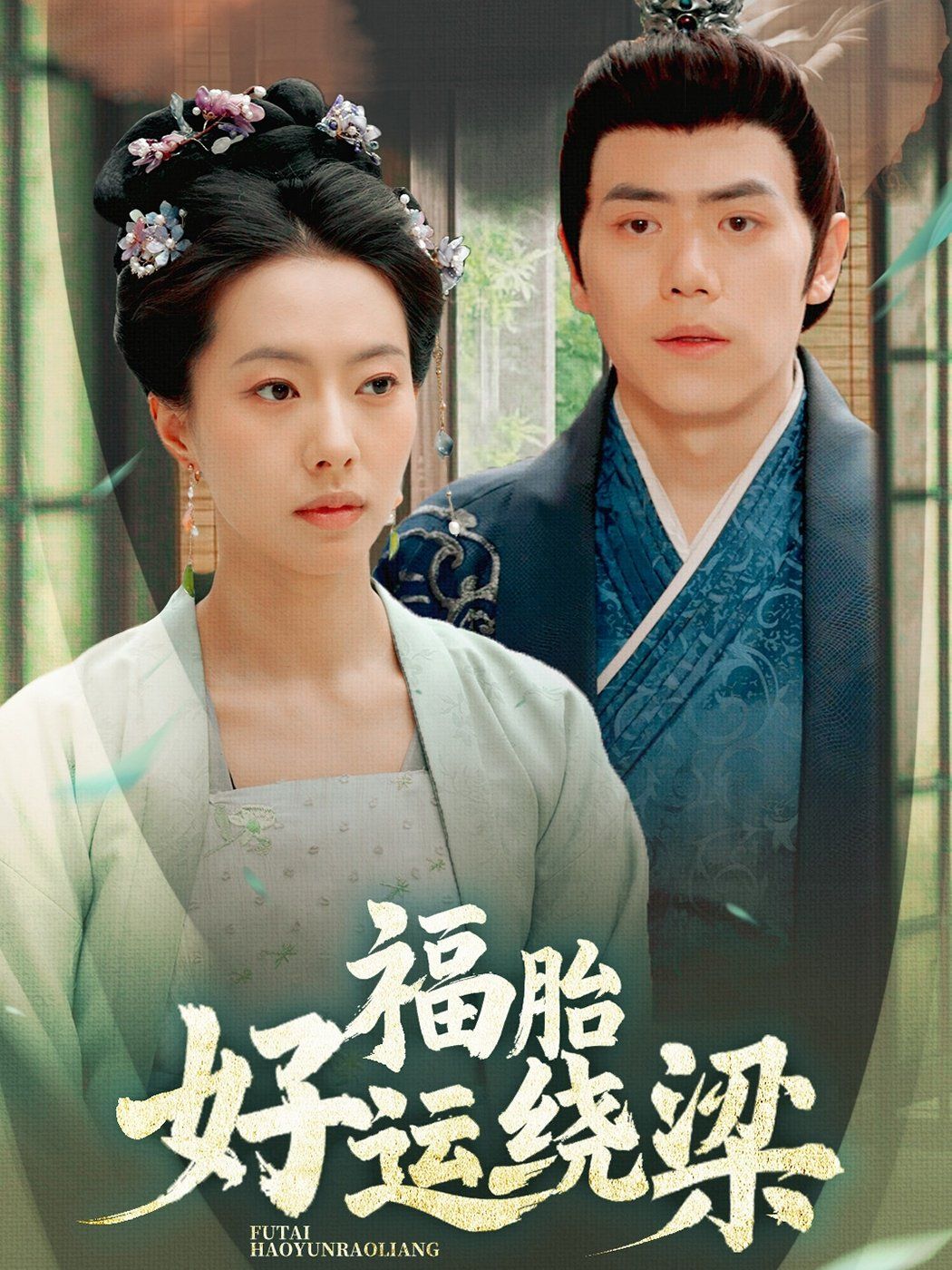 《福胎好运绕梁》海报