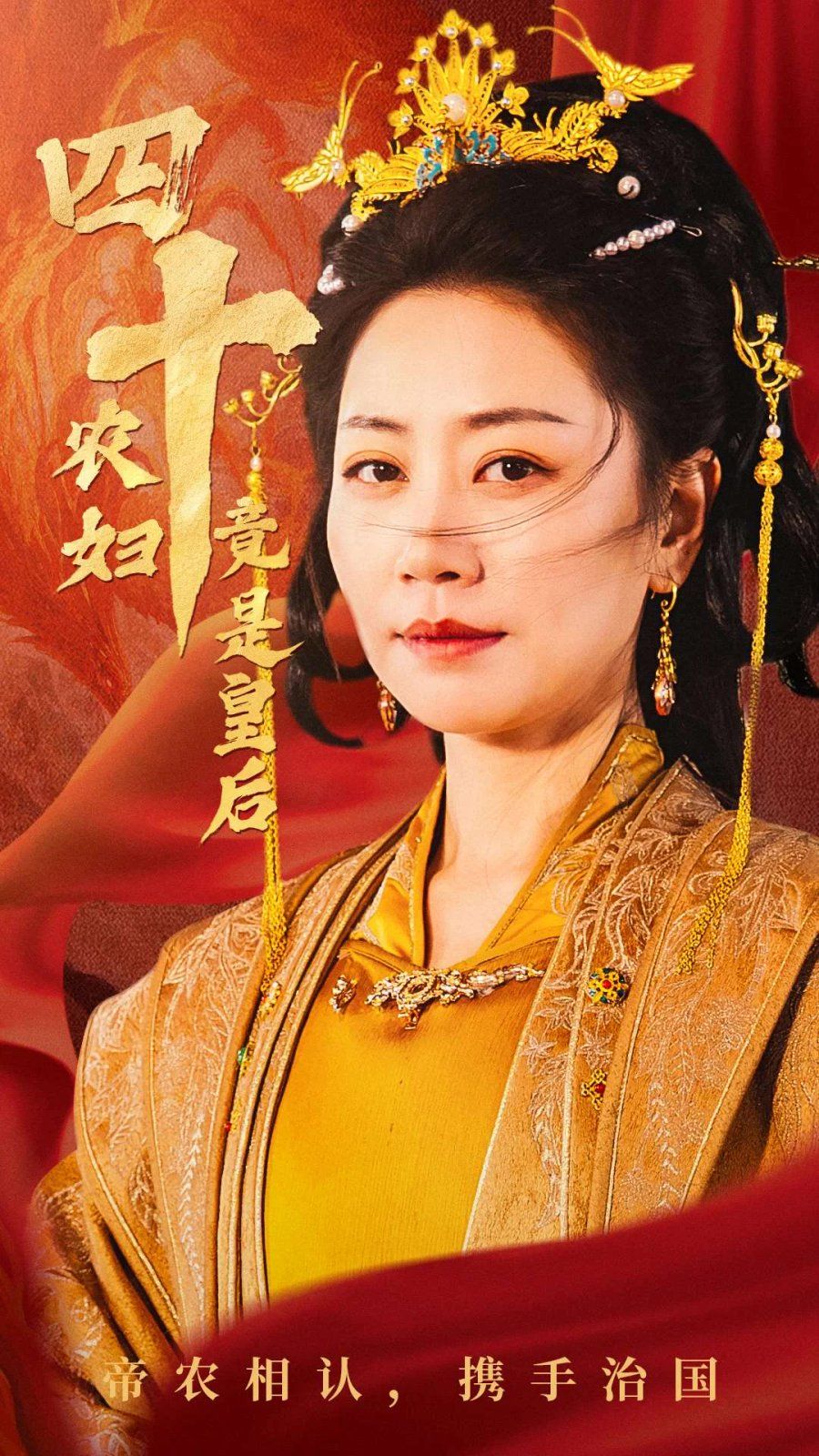 《四十农妇竟是皇后》海报