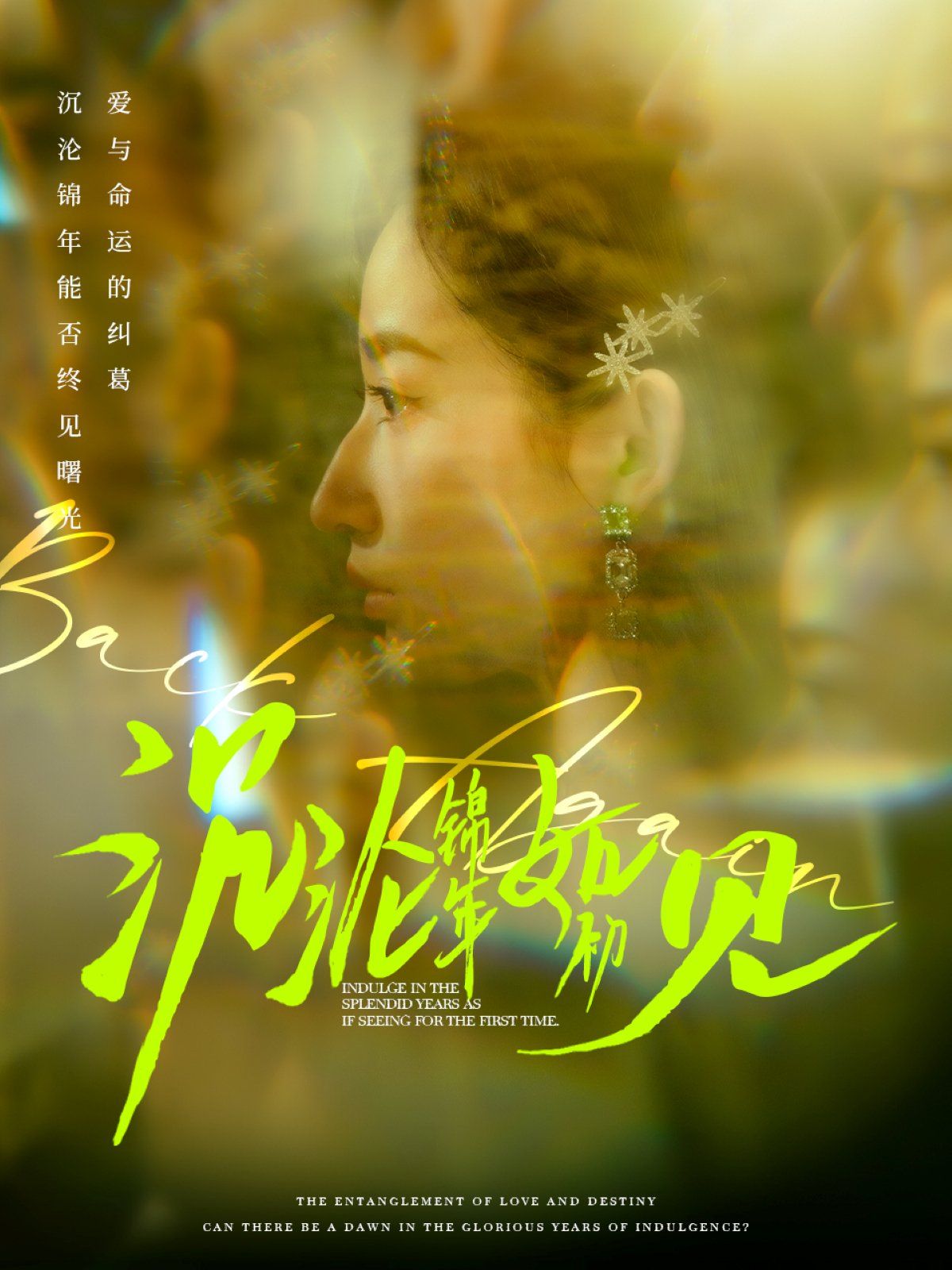 《沉沦锦年如初见》海报