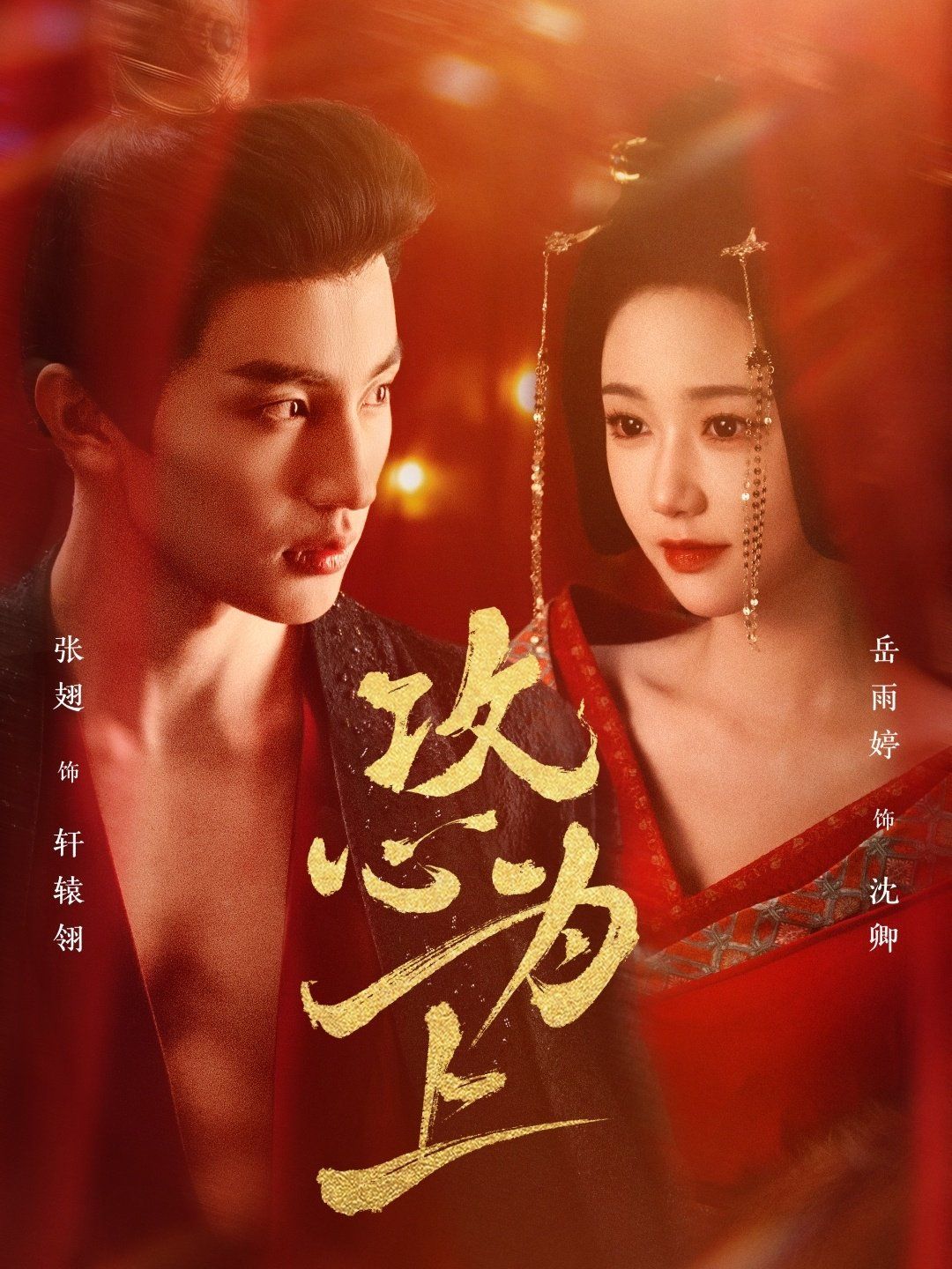 《攻心为上》海报