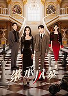 《继承风暴》海报