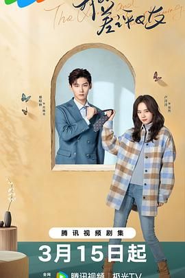 《我的差评女友》海报