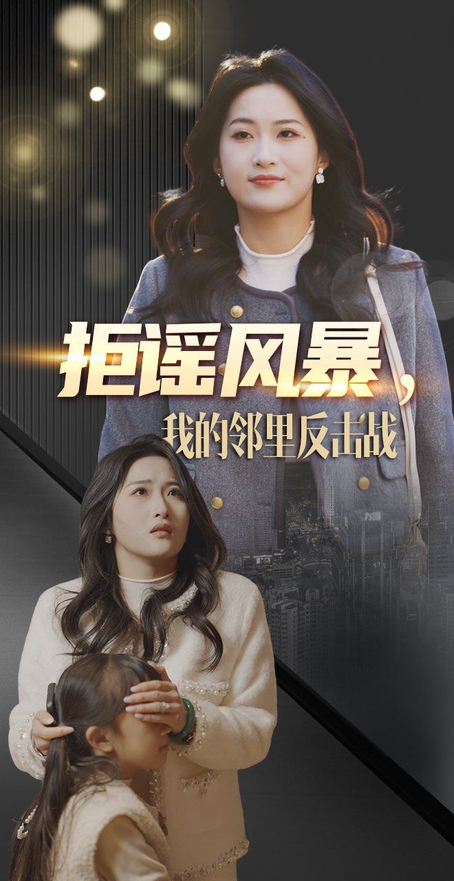 《拒谣风暴我的邻里反击战》海报