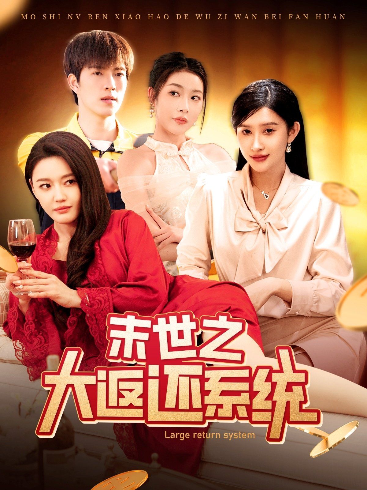 《末世之大返还系统》海报