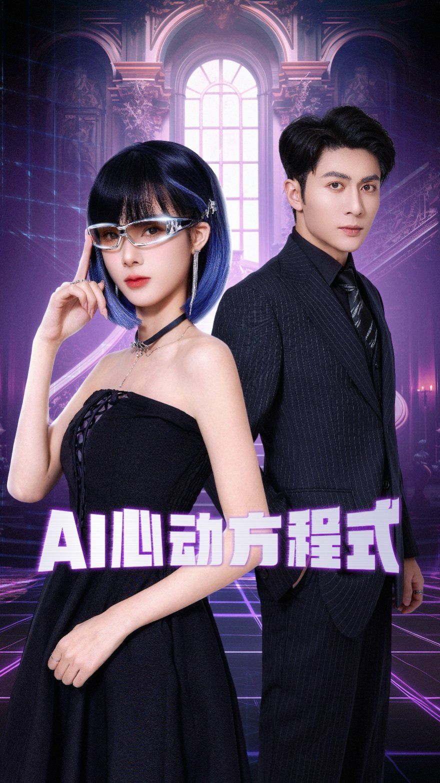 《AI心动方程式》海报