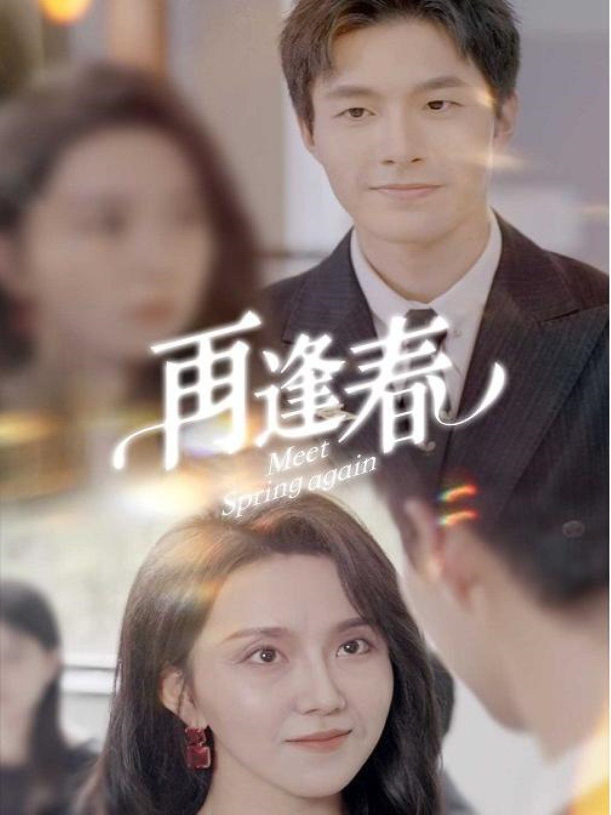 《再逢春》海报