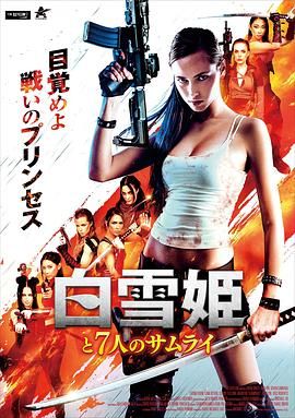 《白雪公主与七武士》海报