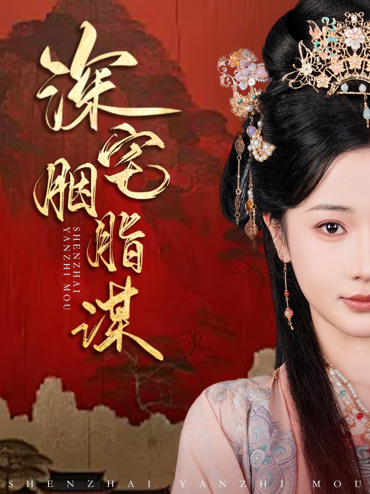 《深宅胭脂谋》海报