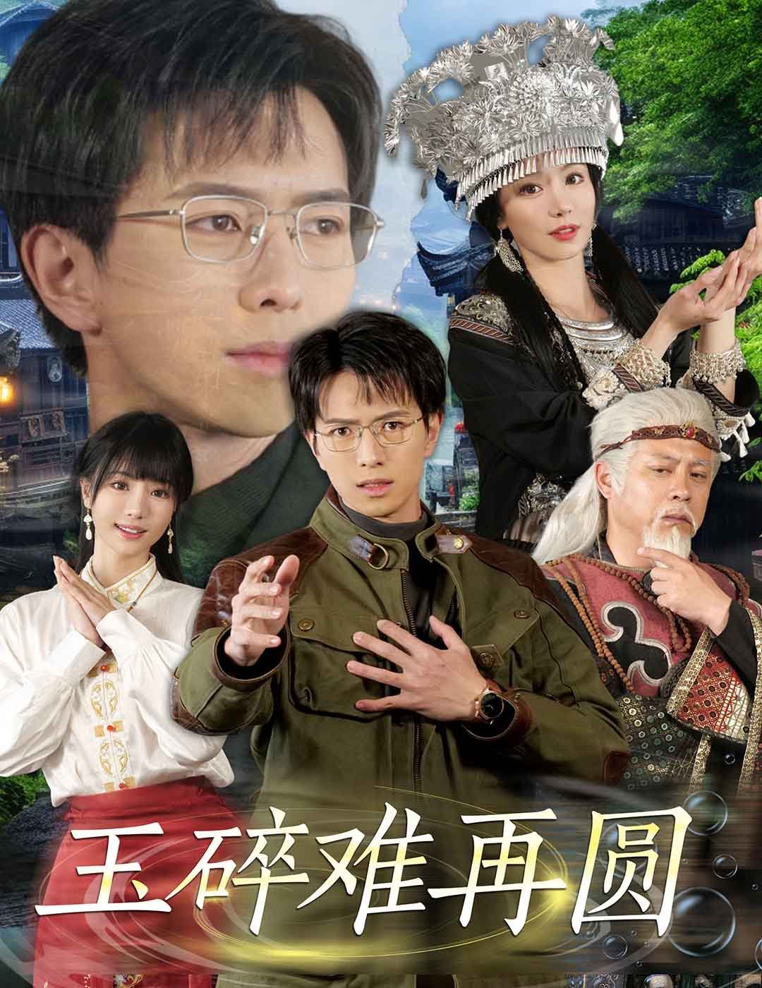 《玉碎难再圆》海报