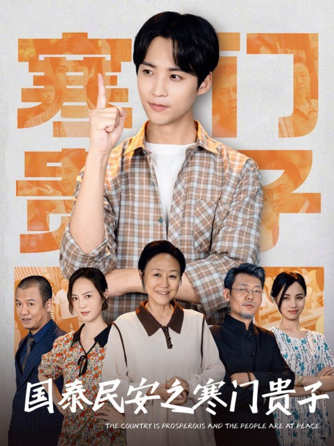 《国泰民安之寒门贵子》海报
