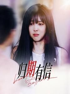 《归期有信》海报