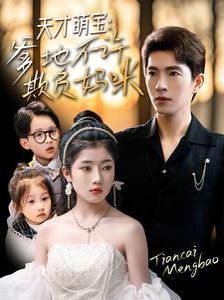 《天才萌宝，爹地不许欺负妈咪》海报