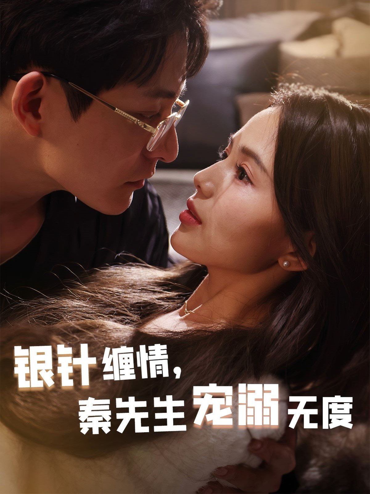 《银针缠情，秦先生宠溺无度（五年一诺情定医心）》海报