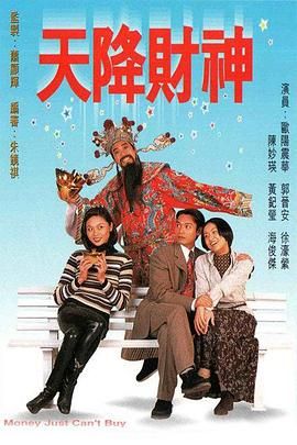 《天降财神 粤语版》海报