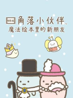 《角落小伙伴电影版 蓝色月夜的魔法之子》海报