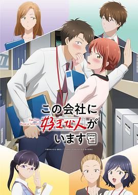 《这公司有我喜欢的人》海报