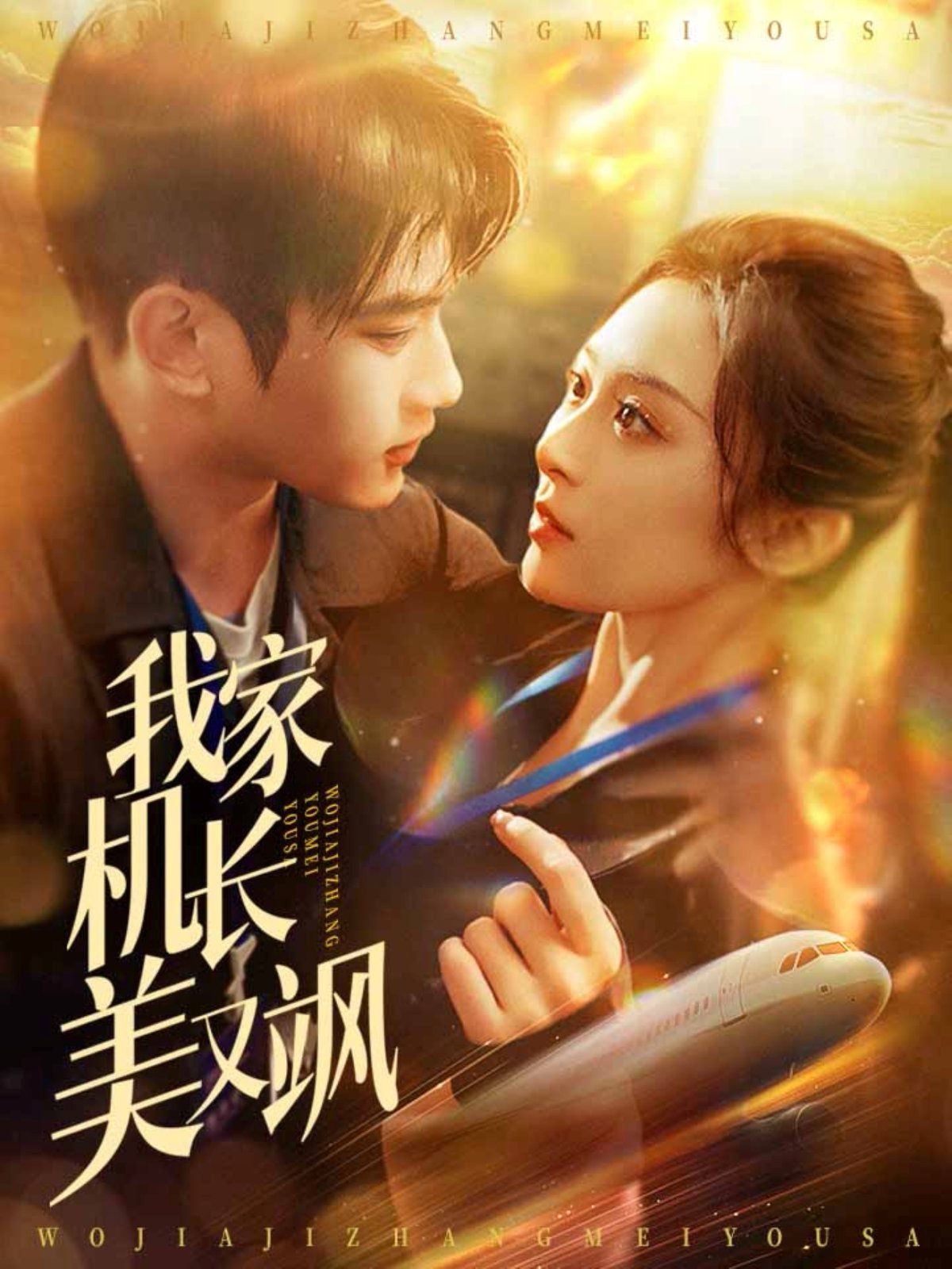 《我家机长美又飒》海报
