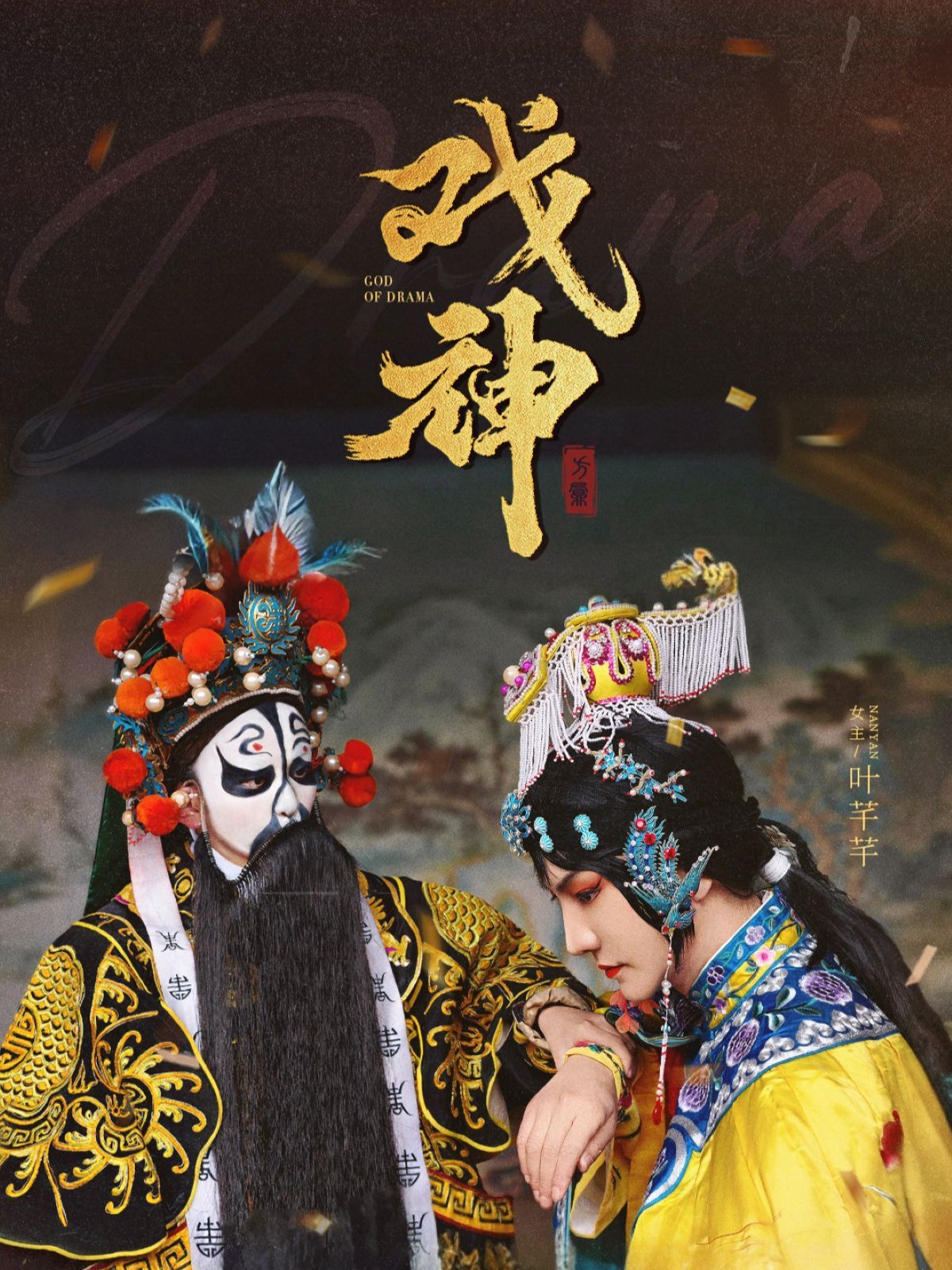 《戏神》海报