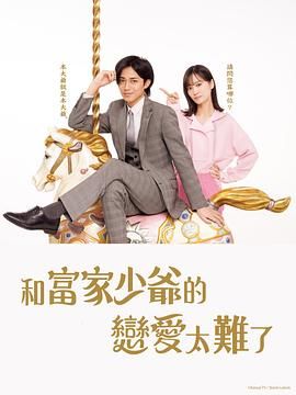 《恋上少爷太难了》海报
