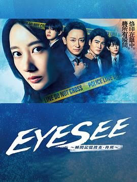 《EYESEE～瞬间记忆搜查·柊班》海报