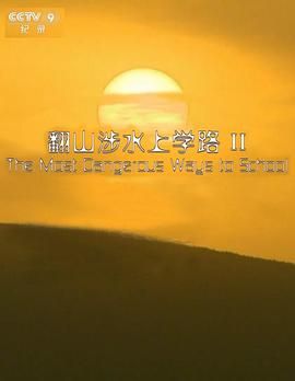 《翻山涉水上学路 第二季》海报