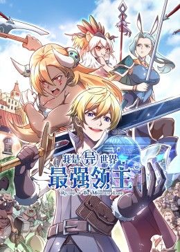 《我是异世界最强领主 动态漫画》海报