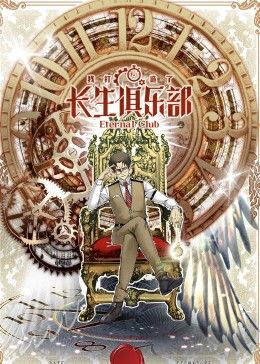 《我打造了长生俱乐部 动态漫画》海报