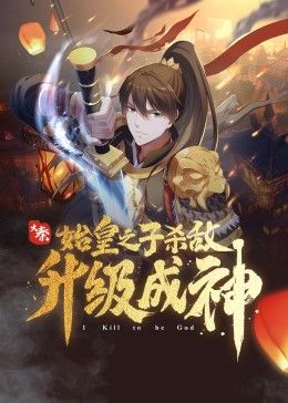 《大秦：始皇之子杀敌升级成神》海报
