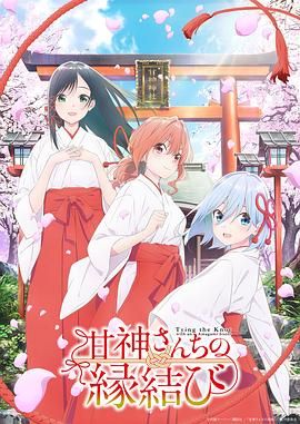 《缘结甘神家》海报