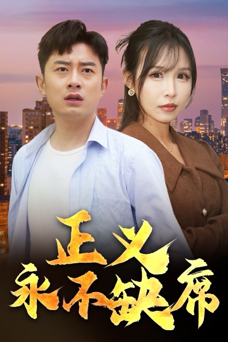 《正义永不缺席（家外有家）》海报