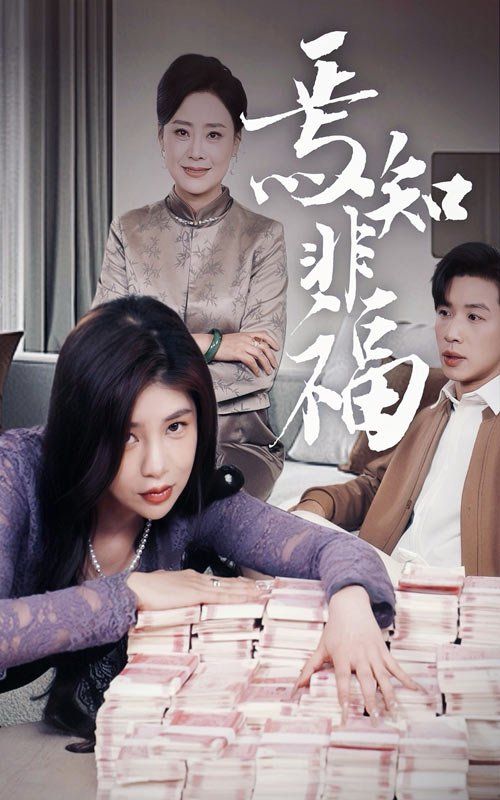 《焉知非福》海报