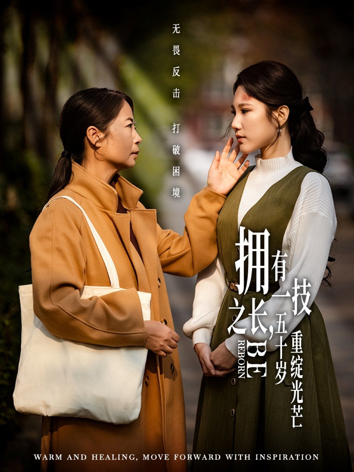 《拥有一技之长，五十岁重绽光芒》海报