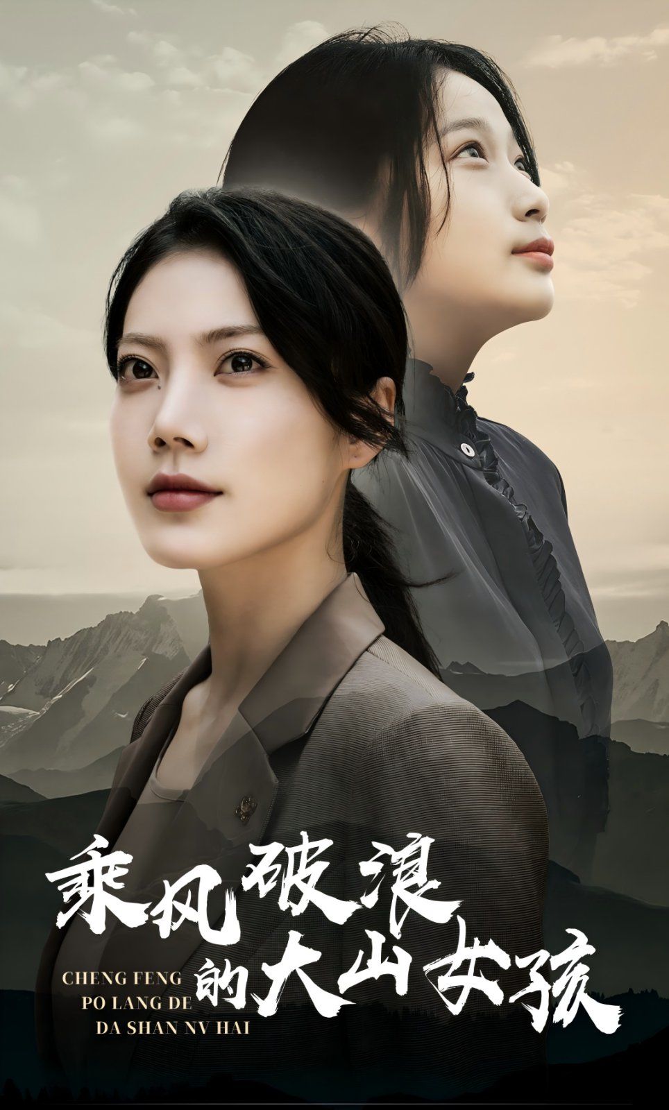 《乘风破浪的大山女孩》海报